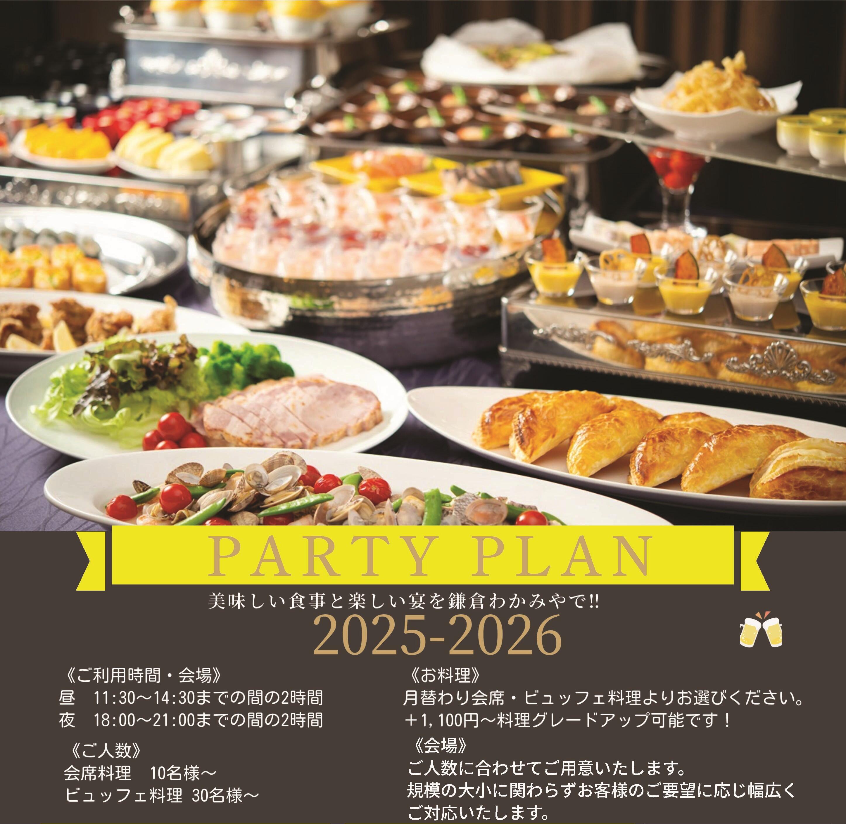PartyPlan画像