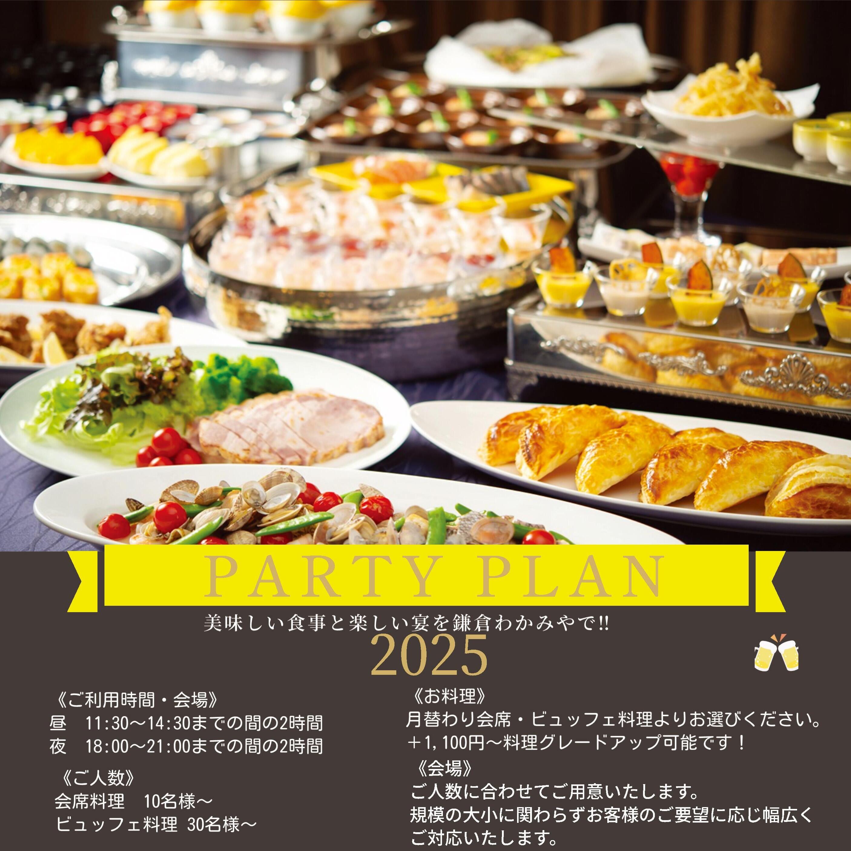 PartyPlan画像