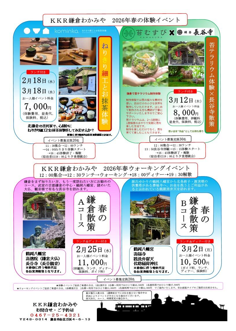 2026鎌倉散策イベントチラシ（春）.jpg