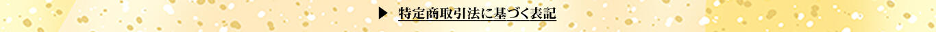 【WEB】2026おせちメイン_【申込フォームボタン＋特定商取引・プライバシー】1366x768【6】.jpg