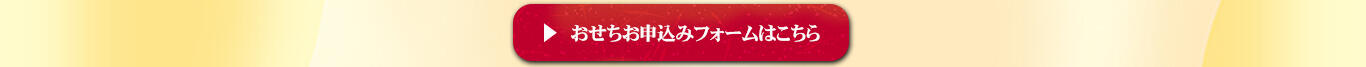 【WEB】2026おせちメイン_【申込フォームボタン＋特定商取引・プライバシー】1366x768【4】.jpg
