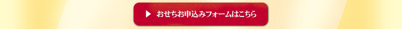 【WEB】2026おせちメイン_【申込フォームボタン＋特定商取引・プライバシー】1366x768【2】.jpg