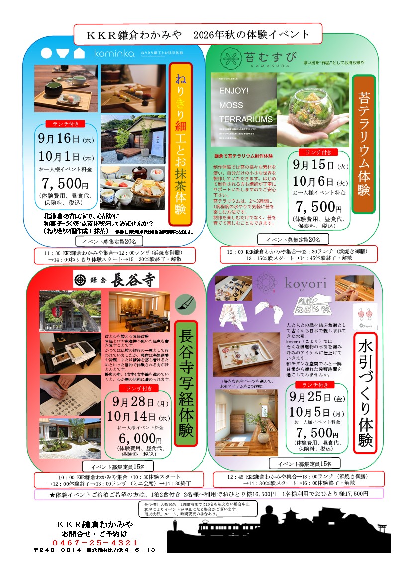 2026鎌倉散策イベントチラシ（秋）.jpg