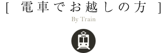 [ 電車でお越しの方 ]