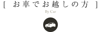 [ お車でお越しの方 ]
