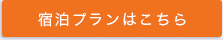 宿泊プランはこちら
