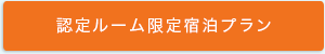 認定ルーム限定宿泊プラン