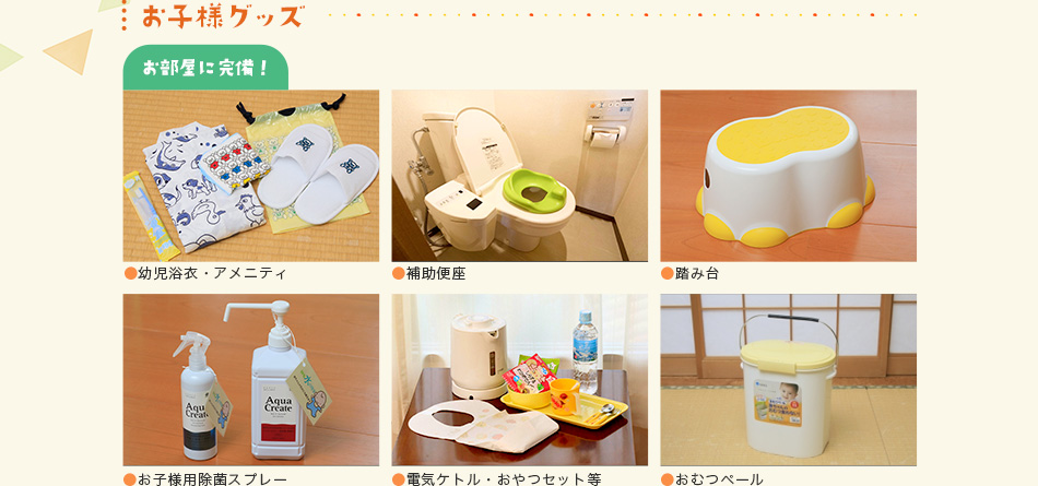 お子様グッズ