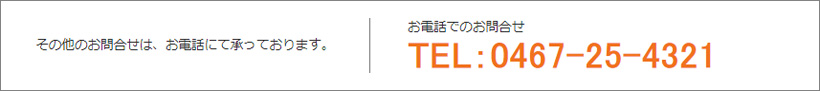 お電話でのお問い合わせは 0467-25-4321