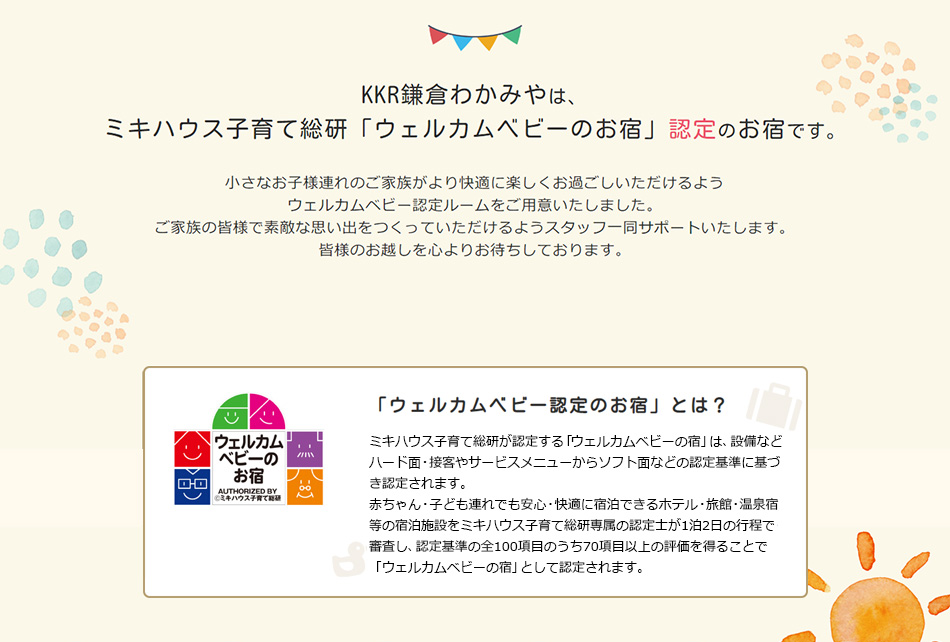 KKR鎌倉わかみやは、ミキハウス子育て総研「ウェルカムベビーのお宿」認定のお宿です。