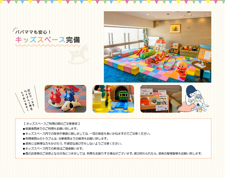 パパもママも安心！キッズスペース完備