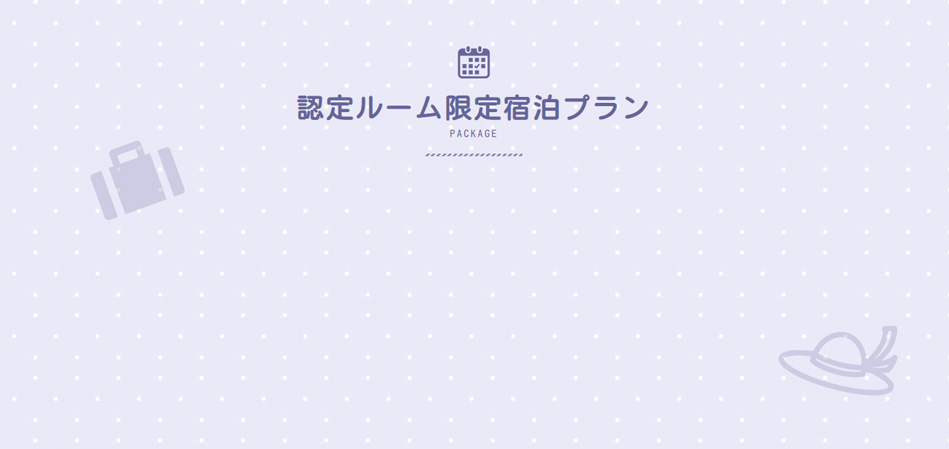 認定ルーム限定宿泊プラン