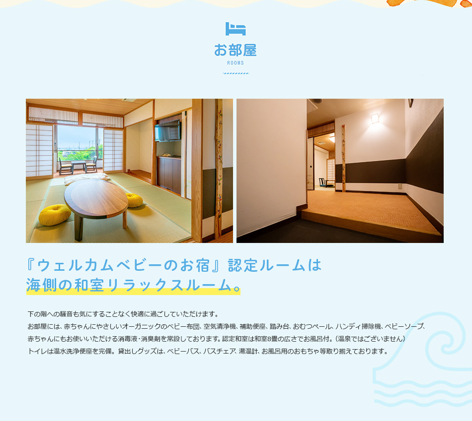 『ウェルカムベビーのお宿』認定ルームは海側の和室リラックスルーム。