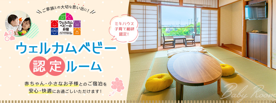 ウェルカムベビー認定ルーム