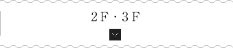 2F・3F
