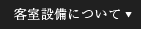 客室設備について