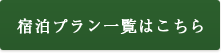 宿泊プラン一覧はこちら