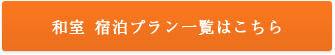 和室 宿泊プラン一覧はこちら