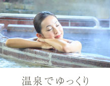温泉でゆっくり