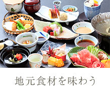 地元食材を味わう