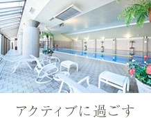 アクティブに過ごす