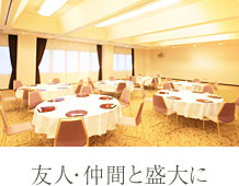 友人・仲間と盛大に