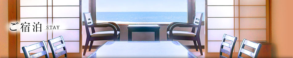ご宿泊
