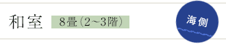 和室8畳（2～3階・10室） 海側