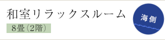 和室リラックスルーム8畳（2階・2室） 海側