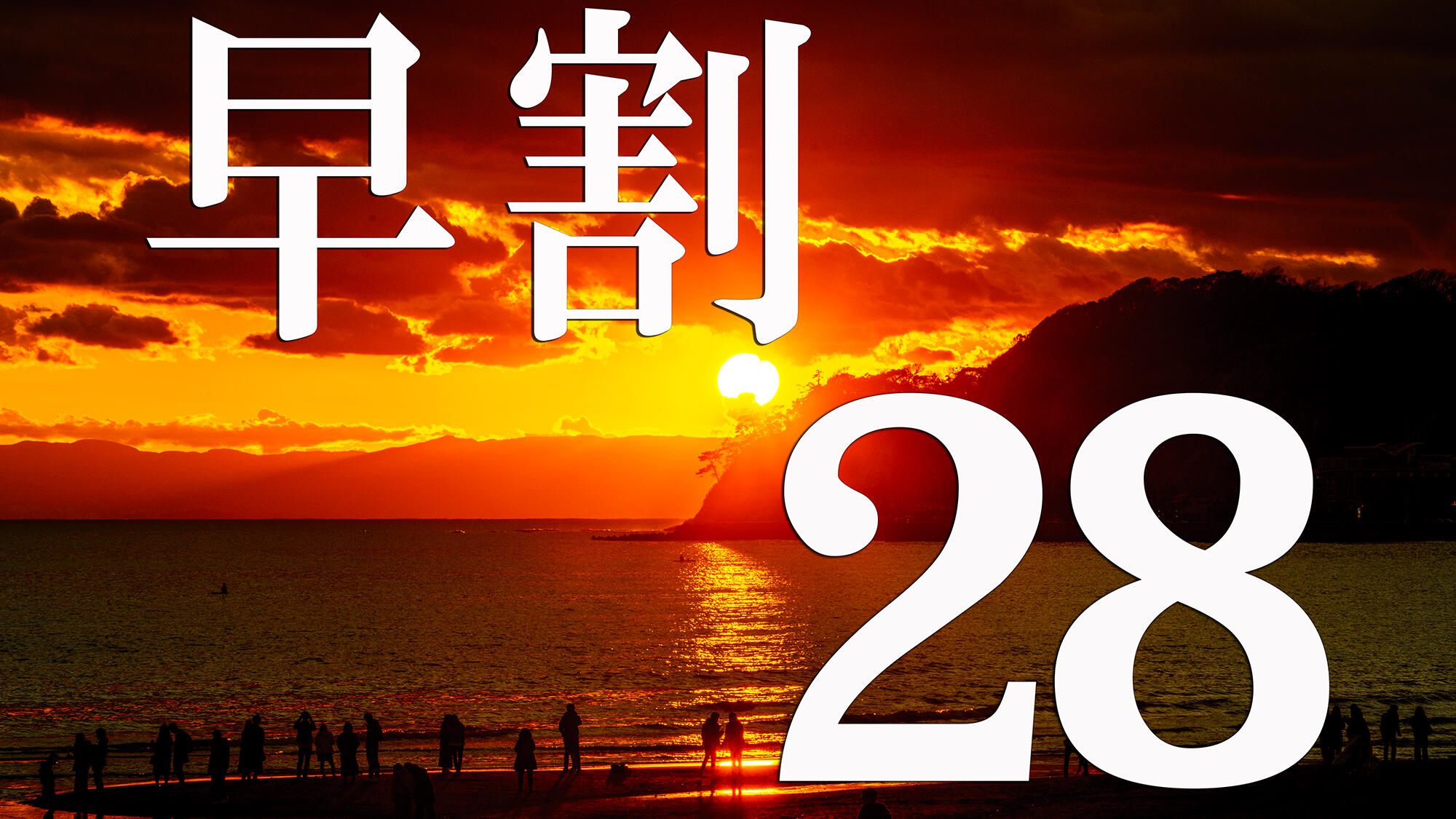 【早割28】プランイメージ