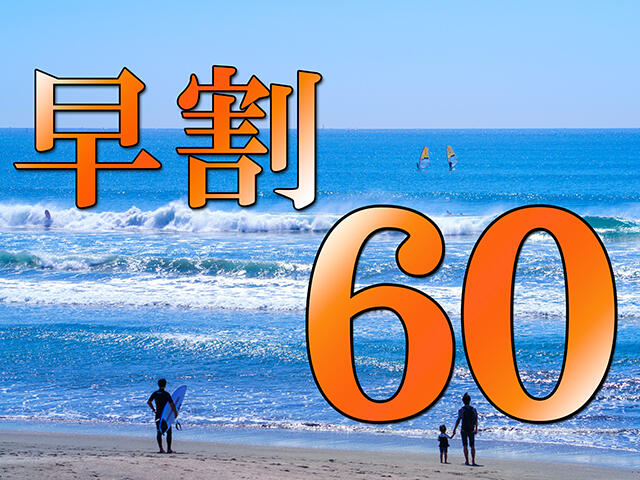早割60プランイメージ