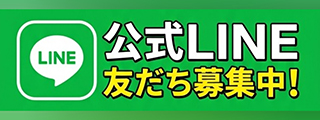 LINEお友達追加バナー
