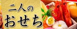 二人のおせちバナー