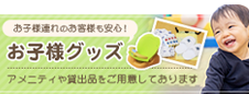 お子様貸し出しバナー