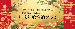 年末年始宿泊バナー
